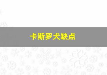 卡斯罗犬缺点