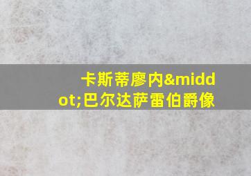 卡斯蒂廖内·巴尔达萨雷伯爵像