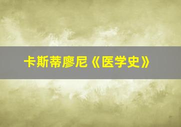 卡斯蒂廖尼《医学史》