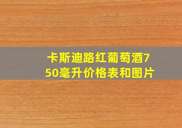 卡斯迪路红葡萄酒750毫升价格表和图片