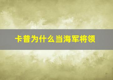 卡普为什么当海军将领