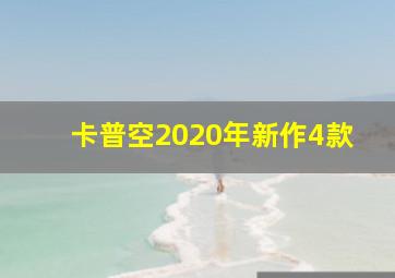 卡普空2020年新作4款