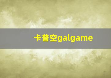 卡普空galgame