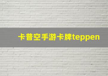 卡普空手游卡牌teppen