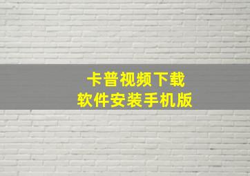 卡普视频下载软件安装手机版