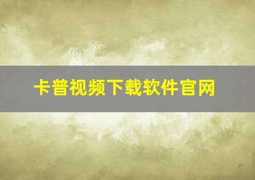 卡普视频下载软件官网