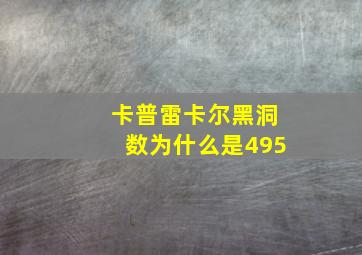 卡普雷卡尔黑洞数为什么是495