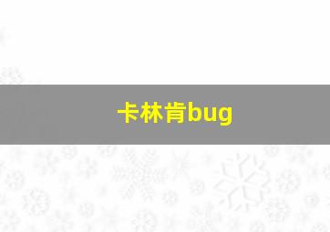 卡林肯bug