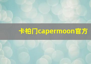 卡柏门capermoon官方