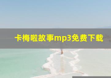 卡梅啦故事mp3免费下载