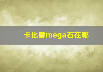 卡比兽mega石在哪