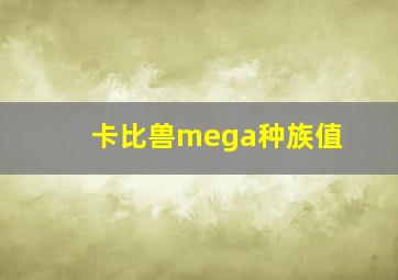 卡比兽mega种族值