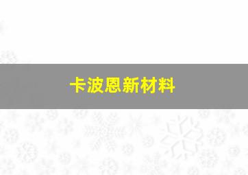 卡波恩新材料