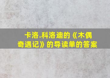 卡洛.科洛迪的《木偶奇遇记》的导读单的答案