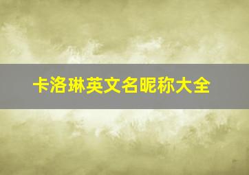 卡洛琳英文名昵称大全