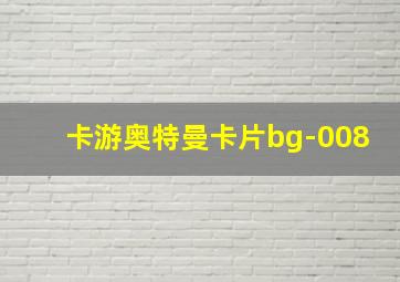 卡游奥特曼卡片bg-008