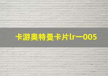 卡游奥特曼卡片lr一005