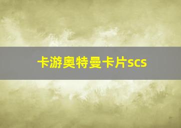 卡游奥特曼卡片scs