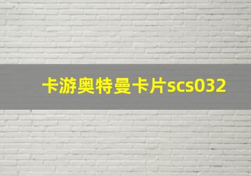 卡游奥特曼卡片scs032