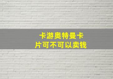 卡游奥特曼卡片可不可以卖钱