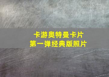 卡游奥特曼卡片第一弹经典版照片