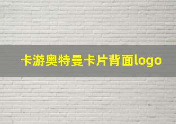 卡游奥特曼卡片背面logo