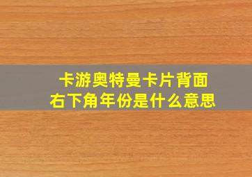 卡游奥特曼卡片背面右下角年份是什么意思