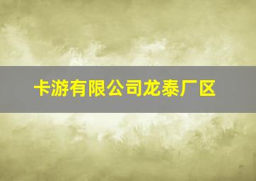 卡游有限公司龙泰厂区