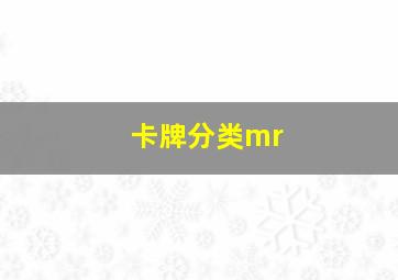 卡牌分类mr