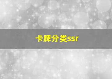 卡牌分类ssr