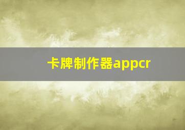 卡牌制作器appcr