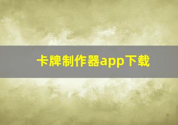 卡牌制作器app下载