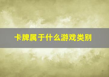 卡牌属于什么游戏类别