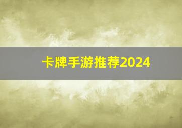 卡牌手游推荐2024