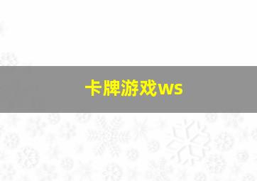 卡牌游戏ws