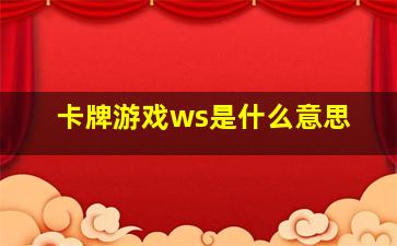 卡牌游戏ws是什么意思