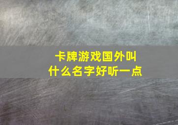 卡牌游戏国外叫什么名字好听一点