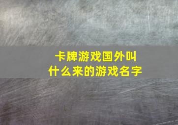 卡牌游戏国外叫什么来的游戏名字