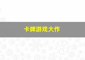 卡牌游戏大作