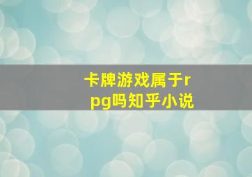 卡牌游戏属于rpg吗知乎小说