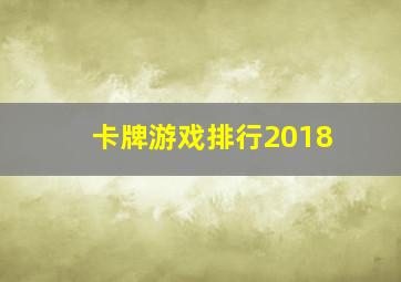 卡牌游戏排行2018