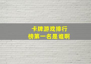 卡牌游戏排行榜第一名是谁啊