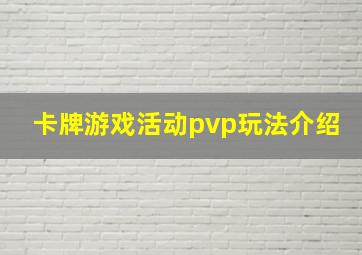 卡牌游戏活动pvp玩法介绍