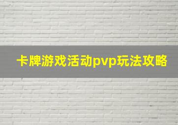 卡牌游戏活动pvp玩法攻略