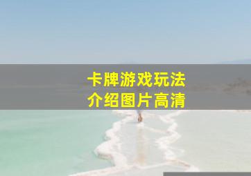 卡牌游戏玩法介绍图片高清