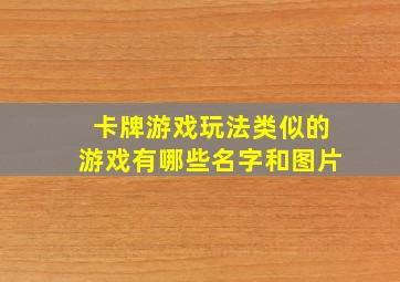 卡牌游戏玩法类似的游戏有哪些名字和图片