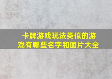 卡牌游戏玩法类似的游戏有哪些名字和图片大全