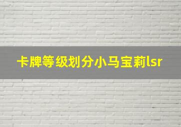 卡牌等级划分小马宝莉lsr