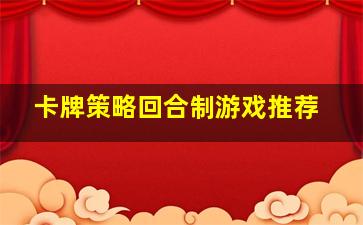 卡牌策略回合制游戏推荐