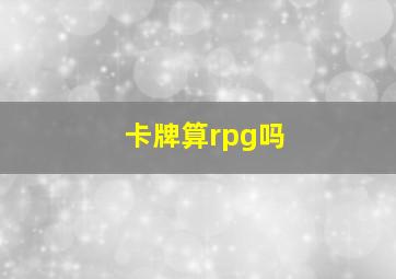 卡牌算rpg吗